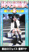 街角変態女3 /飯塚 マナ